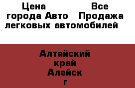  › Цена ­ 320 000 - Все города Авто » Продажа легковых автомобилей   . Алтайский край,Алейск г.